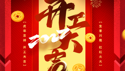 元?dú)狻笆弊悖_(kāi)工大吉，耐立再啟新程！