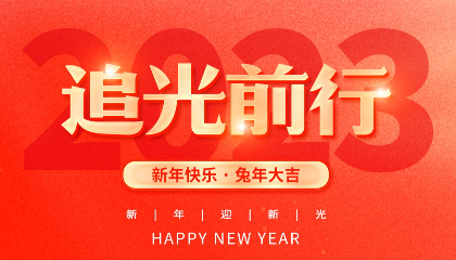 2023，耐立追光前行！
