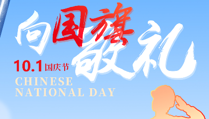慶盛世華誕，向國(guó)旗敬禮！
