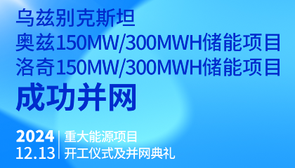 烏總統(tǒng)熱烈祝賀烏茲別克斯坦奧茲、洛奇150MW/300MWh兩項(xiàng)儲(chǔ)能項(xiàng)目成功并網(wǎng)
