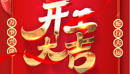 開(kāi)工大吉 | 大年初十新啟航，耐立揚(yáng)帆向未來(lái)！