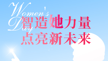 智造“她”力量，點(diǎn)亮新未來(lái)！