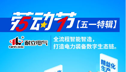 【五一特輯】耐立電氣：全流程智能智造，打造電力裝備數(shù)字生態(tài)鏈。